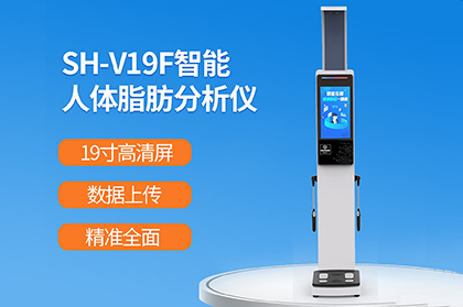 上禾智能人體脂肪分析儀助力國(guó)家“體重管理年”3年計(jì)劃